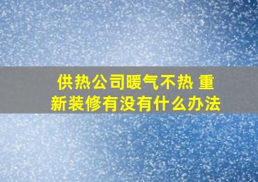 供热公司暖气不热 重新装修有没有什么办法